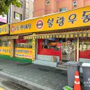 즉석옛날우동짜장 | 인천 부평 청천동 즉석우동 옛날짜장 맛집 / 불량우동