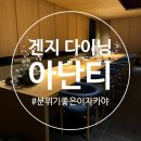 하모다이닝 | [부산 기장] 빌라쥬 드 아난티 겐지 다이닝 디너코스 후기