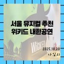 2025년 10월 공연 뮤지컬 <넌 특별하단다>(1회) | [뮤지컬위키드/내한공연] 25년 10/03 서울공연 1층 5열 후기