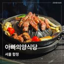 아빠의양식당 | 또 가고 싶은 합정 양고기 맛집 | 첫입에 반한 '아빠의양식당' 후기