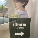 아이디헤어 용산헤링턴점 서연부원장님 레이어드펌 솔직후기(곱슬머리 모여라!!)