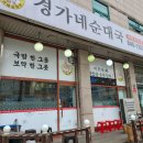 경가네 | 의정부 녹양동 경가네 순대국 깔끔한 맛이예요!