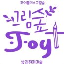 조이풀어스그림숲