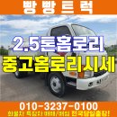 2.5톤중고홈로리 태안 서산 특장차 매매 시세 이미지