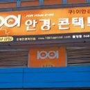 안경이랑콘택트 이미지