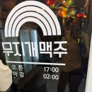 무지개맥주 세종해밀점