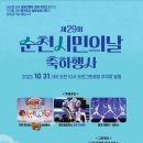 제29회 순천시민의 날 이미지