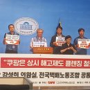 주)한진택배용인지사 노동조합 | &#34;쿠팡(CLS)의 대량해고와 클렌징 제도 철회하라&#34;...전국택배노조와 진보당 강성희 의원 국회 기자회견