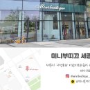 미니부띠끄세종 이미지