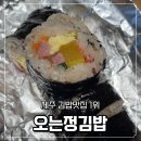 오는정김밥 | 제주 김밥맛집 오는정김밥 찐 후기 예약 방법과 주차장 확인하세요