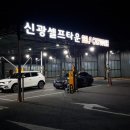 신광셀프세차타운 이미지