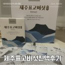 7080 부모님 건강관리, 선물로 드린 '제주표고버섯진액' 3가지 선택 이유