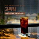 가렌 | [천안, 아산] 커피의 향과 맛이 좋은 카페, &#39;고목림&#39; 방문 후기