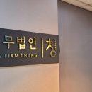 법무법인청