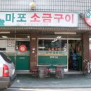 마포소금구이 이미지