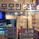 무모한초밥신성초등학교점 | 대학동 초밥 '무모한초밥' 포장후기