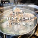 88춘천닭갈비&닭한마리칼국수 | 용인맛집 88춘천 닭갈비&닭 한 마리 칼국수