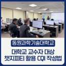 동원과학기술대학교 | 99%] 대학교 교수님들과 함께 한 AI 활용 CQI 작성법 강의 후기 동원과학기술대학교 최민규 강사 규쌤