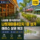 나릿재마을4단지 상가 | 나성동상가 음식점자리 찾는다면 ㅣ나릿재마을4단지1층 체크