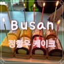 정항우케익정관수마트점