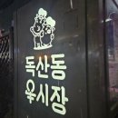 독산정육점 - 금천구 독산로64길 23 | 독산정육점