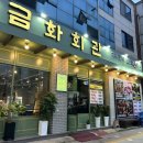 금화회관수제갈비