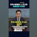 반의사불벌죄 vs 친고죄 간단비교 이미지