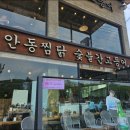 안동김대감 안동찜닭 안동간고등어 이미지