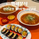 보라네분식 | 인천공항 제1터미널 맛집 추천, 별미분식 출국장 식당 가성비 분식
