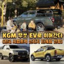노블레스에디션 | KGM 무쏘 EV로 이어간다(한국 픽업트럭 신차가 타개할 전망)
