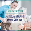 로하스요양원 | 우리 부모님 모실 곳, 실패 없는 요양병원 선택을 위한 3요소