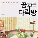 꿈꾸는다락방 Daum카페