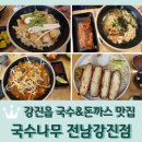 강진-38 | 전남 강진 국수 돈까스 맛집 &lt;국수나무 전남강진점&gt;