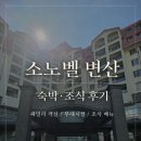 소노벨 변산 | 소노벨 변산 숙박 후기, 객실 조식 부대시설