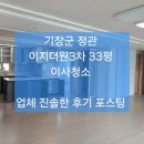 기장군 정관 이지더원3차 33평 이사청소 포스팅 ~/정관 입주청소 후회없는 업체 선택 이미지