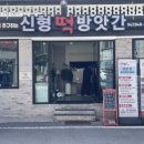 회관떡방앗간
