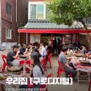우리집묵은지 | 서울야장삼겹살 맛집 추천 | 구로야장 구디삼겹살 맛집 ‘우리집’ 후기