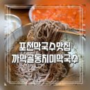 포천로R | 막국수덕후의 포천 막국수 맛집 포천까막골동치미막국수 방문후기