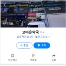 고마운약국 이미지