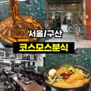 서울분식 - 광양시 용지2길 3 | <서울/구산> 코스모스분식 후기｜고등학교 때 먹던 그 맛 그대로, 추억의 떡볶이 맛집