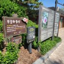 무궁화동산 화장실 이미지