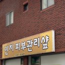 민지피부관리샾