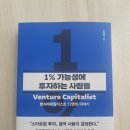 1% 가능성에 투자하는 사람들 │ 벤처캐피탈리스트 12명의 이야기