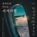 음악으로 떠나는 세계여행 - 안녕 한국 이미지