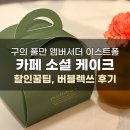 소셜호텔 | [구의] 풀만 앰배서더 서울 이스트폴 카페 소셜 호텔 케이크 예약 할인, 버블렉쓰 후기