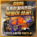 Gs25숭의하늘점 | 드디어 발견! GS25 촉촉한 황치즈칩 재고 조회로 3개 싹쓸이한 후기