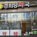 경희당약국 이미지