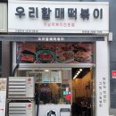 우리할매떡볶이 문래점 이미지