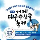거제대구수산물축제 이미지