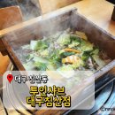 채종구한의원 | 대구 침산동 맛집 투인샤브 깔끔하고 맛있는 편백찜과 샤브샤브 후기